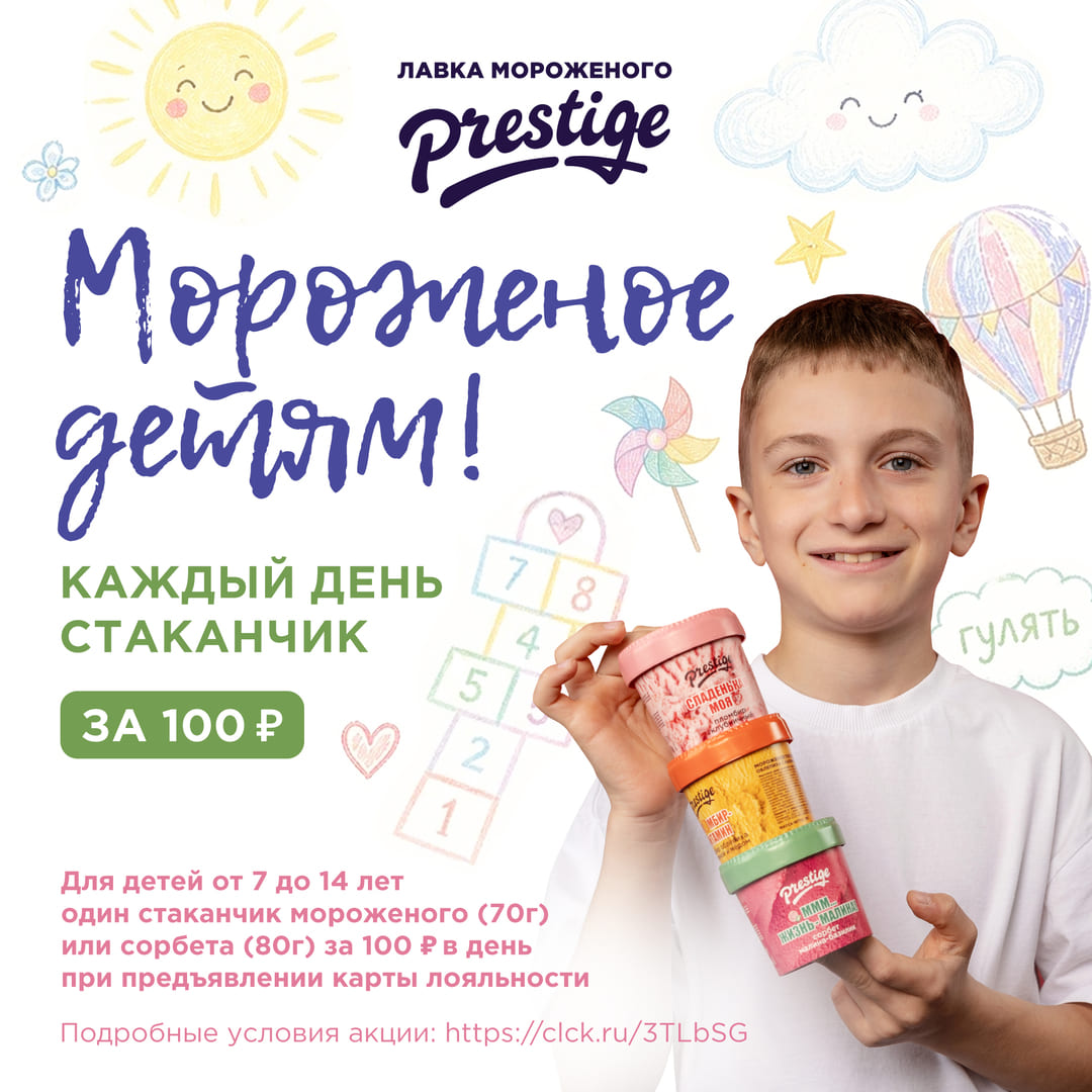 Детям мороженое
